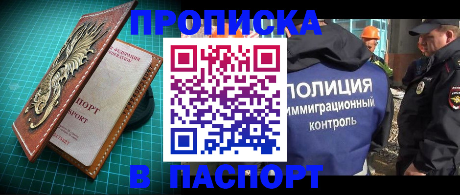 прописка в Азове
